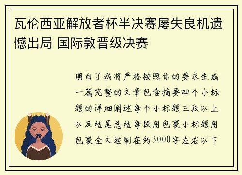 瓦伦西亚解放者杯半决赛屡失良机遗憾出局 国际敦晋级决赛
