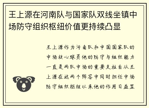 王上源在河南队与国家队双线坐镇中场防守组织枢纽价值更持续凸显