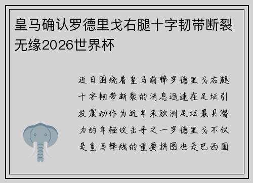 皇马确认罗德里戈右腿十字韧带断裂无缘2026世界杯