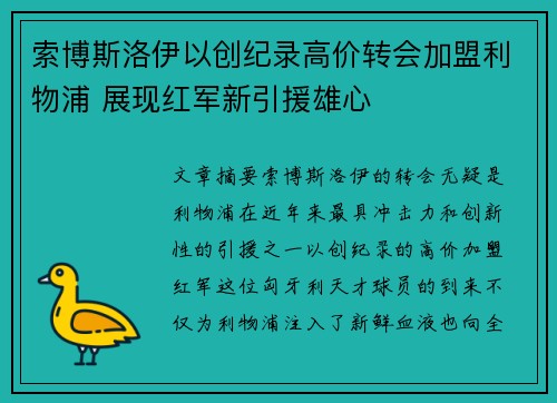 索博斯洛伊以创纪录高价转会加盟利物浦 展现红军新引援雄心