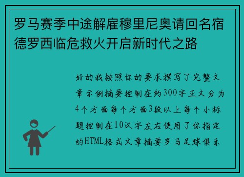 罗马赛季中途解雇穆里尼奥请回名宿德罗西临危救火开启新时代之路