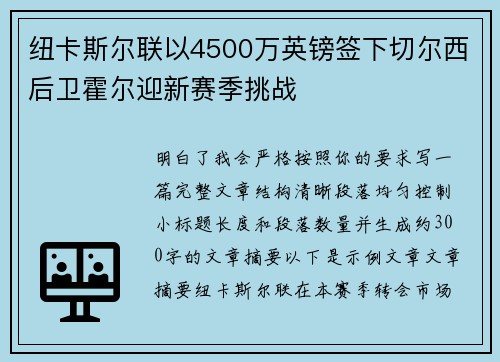 纽卡斯尔联以4500万英镑签下切尔西后卫霍尔迎新赛季挑战