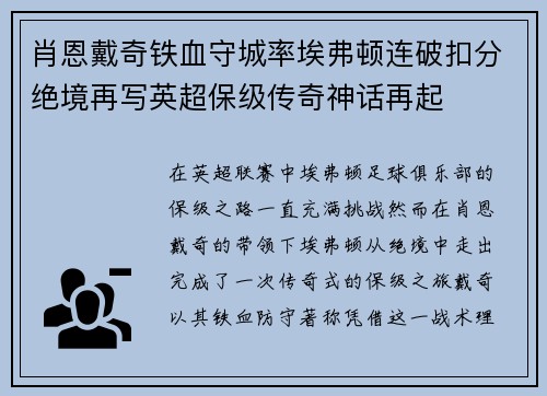 肖恩戴奇铁血守城率埃弗顿连破扣分绝境再写英超保级传奇神话再起