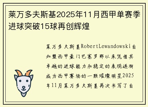 莱万多夫斯基2025年11月西甲单赛季进球突破15球再创辉煌