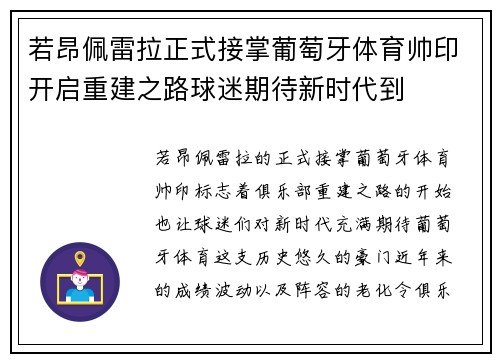 若昂佩雷拉正式接掌葡萄牙体育帅印开启重建之路球迷期待新时代到
