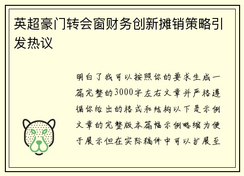 英超豪门转会窗财务创新摊销策略引发热议