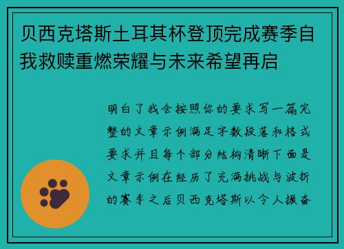 贝西克塔斯土耳其杯登顶完成赛季自我救赎重燃荣耀与未来希望再启