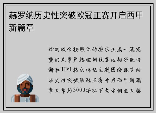赫罗纳历史性突破欧冠正赛开启西甲新篇章
