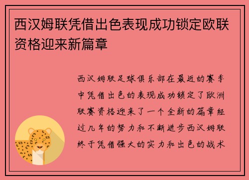 西汉姆联凭借出色表现成功锁定欧联资格迎来新篇章