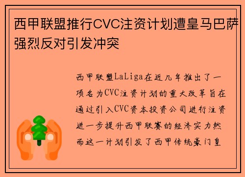 西甲联盟推行CVC注资计划遭皇马巴萨强烈反对引发冲突
