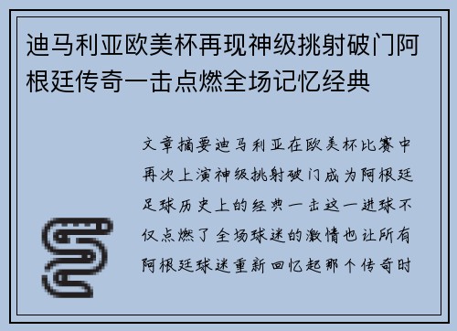 迪马利亚欧美杯再现神级挑射破门阿根廷传奇一击点燃全场记忆经典