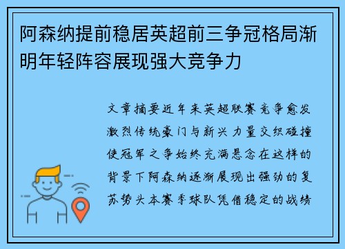 阿森纳提前稳居英超前三争冠格局渐明年轻阵容展现强大竞争力