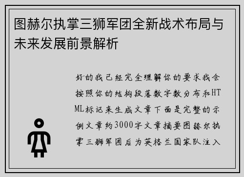 图赫尔执掌三狮军团全新战术布局与未来发展前景解析