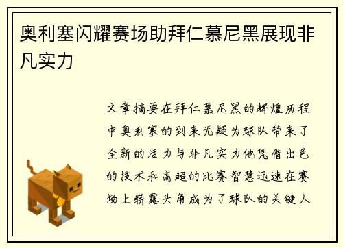 奥利塞闪耀赛场助拜仁慕尼黑展现非凡实力