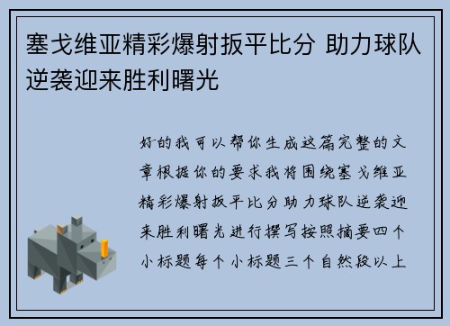 塞戈维亚精彩爆射扳平比分 助力球队逆袭迎来胜利曙光