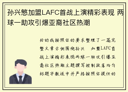 孙兴慜加盟LAFC首战上演精彩表现 两球一助攻引爆亚裔社区热潮