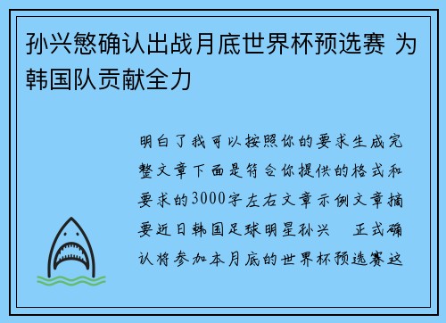 孙兴慜确认出战月底世界杯预选赛 为韩国队贡献全力