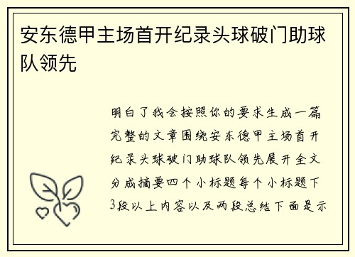 安东德甲主场首开纪录头球破门助球队领先