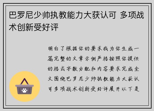 巴罗尼少帅执教能力大获认可 多项战术创新受好评