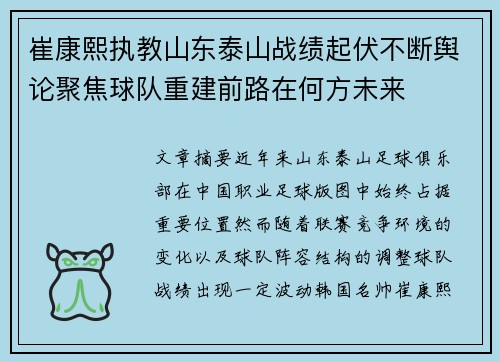崔康熙执教山东泰山战绩起伏不断舆论聚焦球队重建前路在何方未来