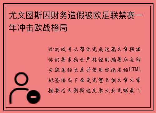 尤文图斯因财务造假被欧足联禁赛一年冲击欧战格局
