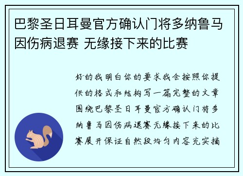巴黎圣日耳曼官方确认门将多纳鲁马因伤病退赛 无缘接下来的比赛