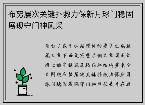 布努屡次关键扑救力保新月球门稳固展现守门神风采