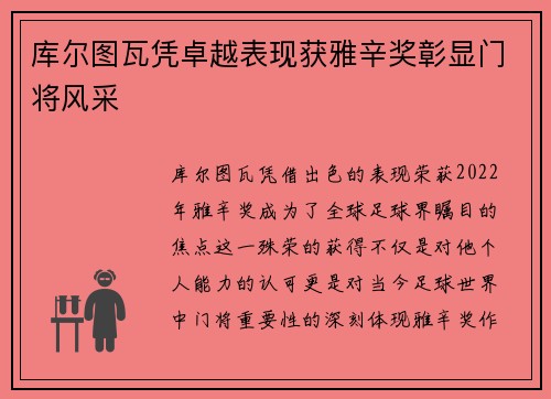 库尔图瓦凭卓越表现获雅辛奖彰显门将风采