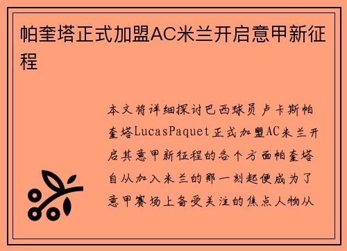 帕奎塔正式加盟AC米兰开启意甲新征程