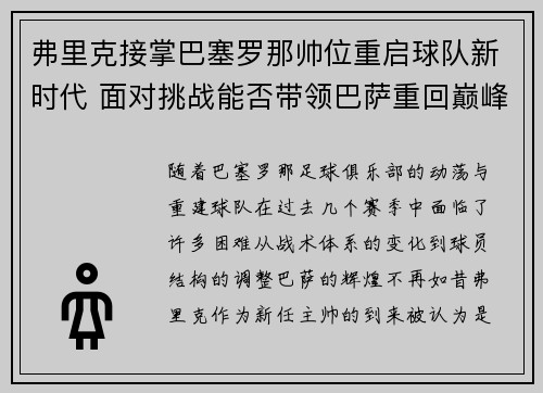 弗里克接掌巴塞罗那帅位重启球队新时代 面对挑战能否带领巴萨重回巅峰