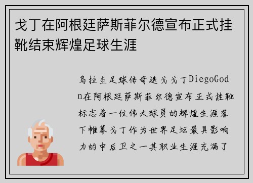 戈丁在阿根廷萨斯菲尔德宣布正式挂靴结束辉煌足球生涯