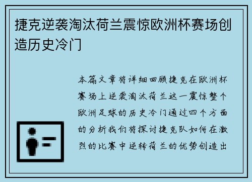 捷克逆袭淘汰荷兰震惊欧洲杯赛场创造历史冷门