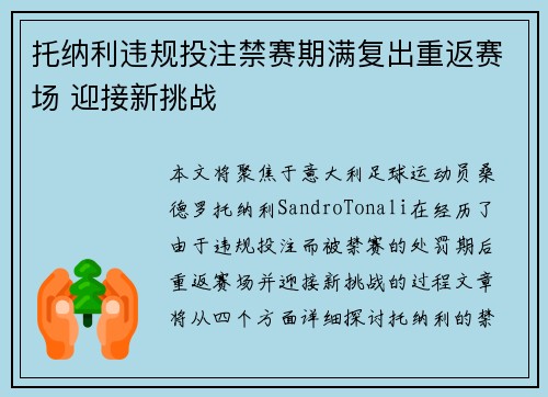 托纳利违规投注禁赛期满复出重返赛场 迎接新挑战