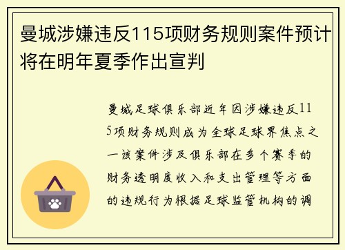 曼城涉嫌违反115项财务规则案件预计将在明年夏季作出宣判