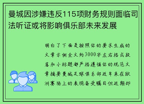 曼城因涉嫌违反115项财务规则面临司法听证或将影响俱乐部未来发展