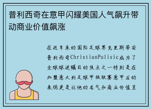普利西奇在意甲闪耀美国人气飙升带动商业价值飙涨