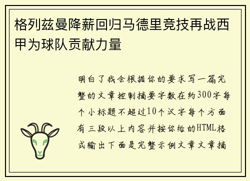 格列兹曼降薪回归马德里竞技再战西甲为球队贡献力量