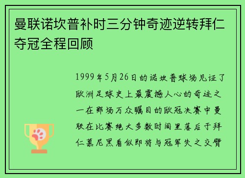 曼联诺坎普补时三分钟奇迹逆转拜仁夺冠全程回顾