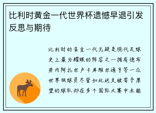 比利时黄金一代世界杯遗憾早退引发反思与期待