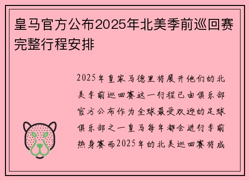 皇马官方公布2025年北美季前巡回赛完整行程安排