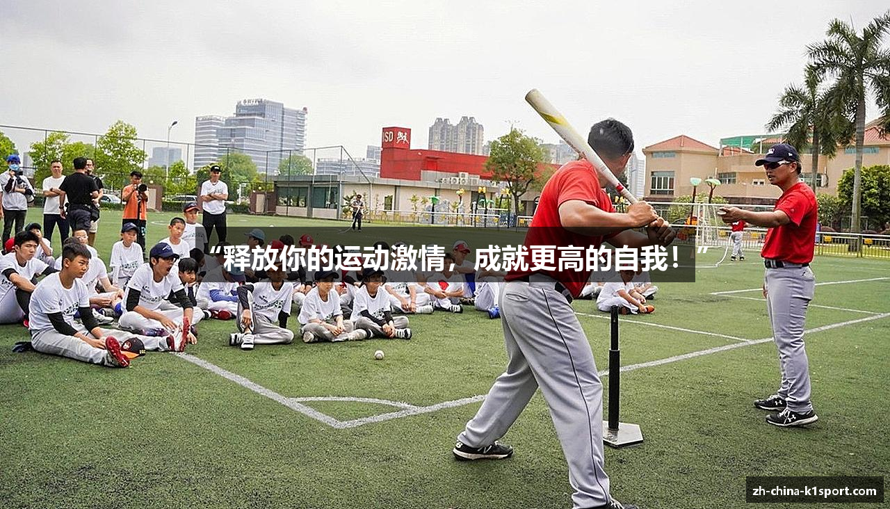 “释放你的运动激情，成就更高的自我！”